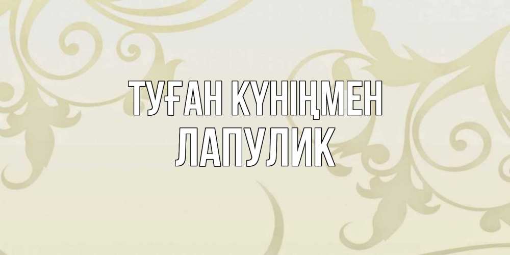 Күн сайын ашық хат с именем, Лапулик Туған күніңмен Открытка с простым фоном Онлайн тегін жүктеп алу тілектері бар керемет карта 