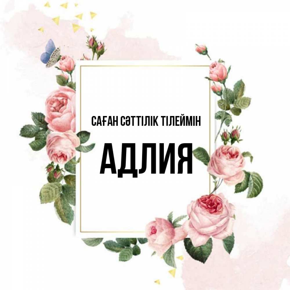 Күн сайын ашық хат с именем, АДЛИЯ Саған сәттілік тілеймін розовые розы Онлайн тегін жүктеп алу тілектері бар керемет карта 