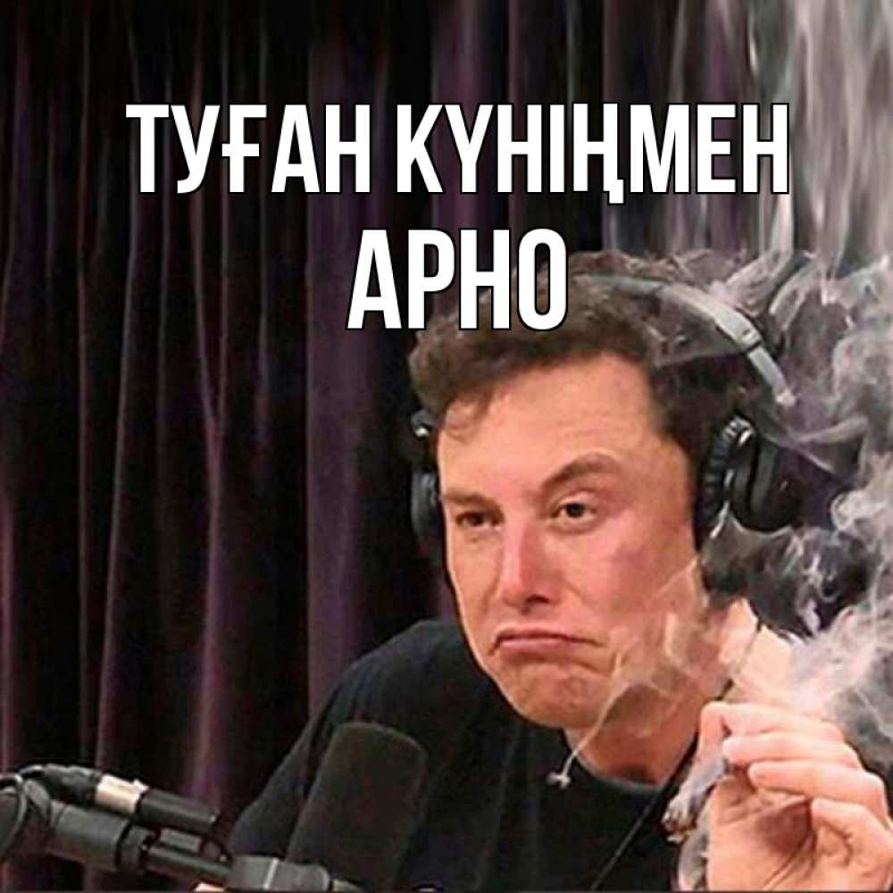 Күн сайын ашық хат с именем, Арно Туған күніңмен МЕМ Онлайн тегін жүктеп алу тілектері бар керемет карта 