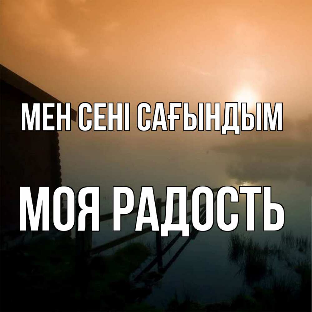 Күн сайын ашық хат с именем, Моя-радость Мен сені сағындым приходи ко мне на чай Онлайн тегін жүктеп алу тілектері бар керемет карта 