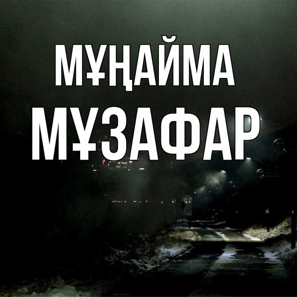 Күн сайын ашық хат с именем, МҰЗАФАР Мұңайма фонари Онлайн тегін жүктеп алу тілектері бар керемет карта 