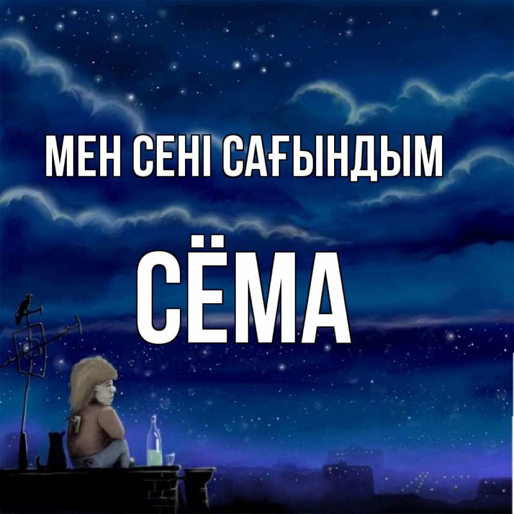 Күн сайын ашық хат с именем, Сёма Мен сені сағындым на крыше 1 Онлайн тегін жүктеп алу тілектері бар керемет карта 