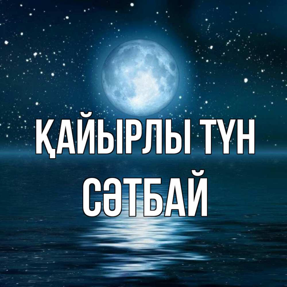 Күн сайын ашық хат с именем, СӘТБАЙ Қайырлы түн звезды Онлайн тегін жүктеп алу тілектері бар керемет карта 