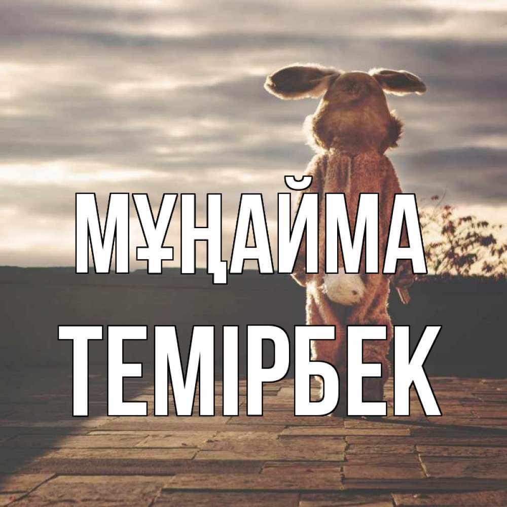 Күн сайын ашық хат с именем, ТЕМІРБЕК Мұңайма со спины Онлайн тегін жүктеп алу тілектері бар керемет карта 