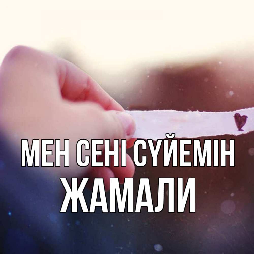 Күн сайын ашық хат с именем, ЖАМАЛИ Мен сені сүйемін для тебя Онлайн тегін жүктеп алу тілектері бар керемет карта 