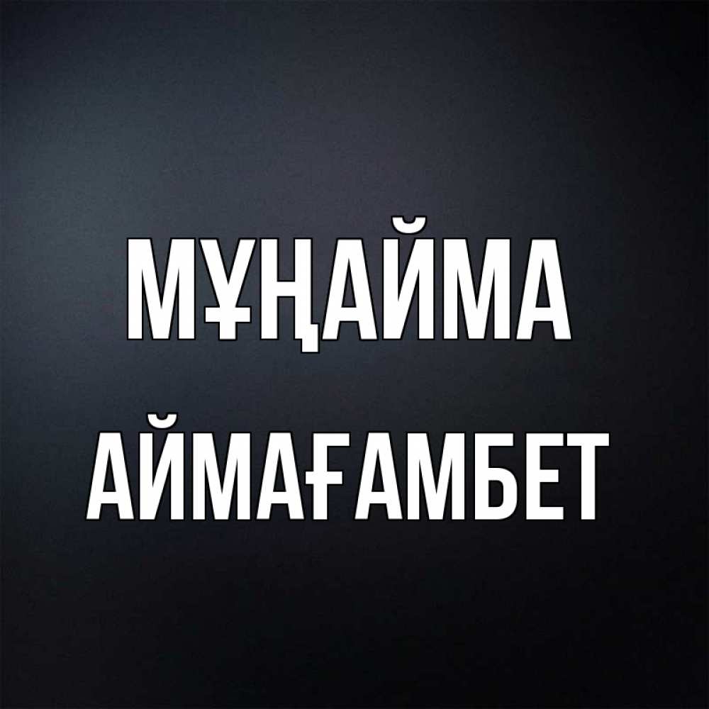 Күн сайын ашық хат с именем, Аймағамбет Мұңайма Градиент серый Онлайн тегін жүктеп алу тілектері бар керемет карта 