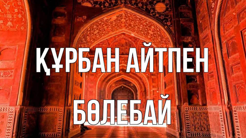 Картинка Құрбан айтпен, Бөлебай