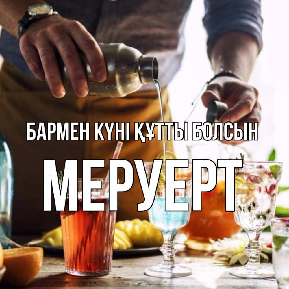 Картинка бармен күні құтты болсын, МЕРУЕРТ