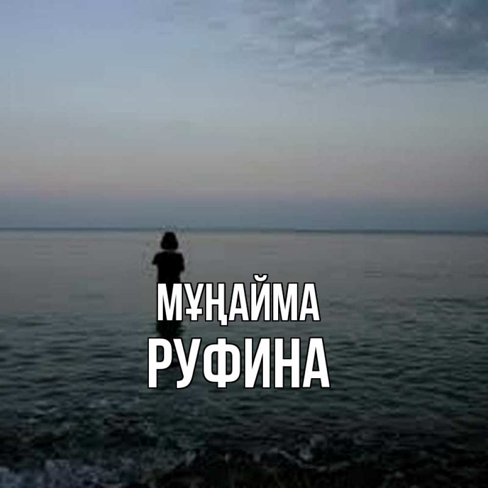 Күн сайын ашық хат с именем, Руфина Мұңайма девушка Онлайн тегін жүктеп алу тілектері бар керемет карта 
