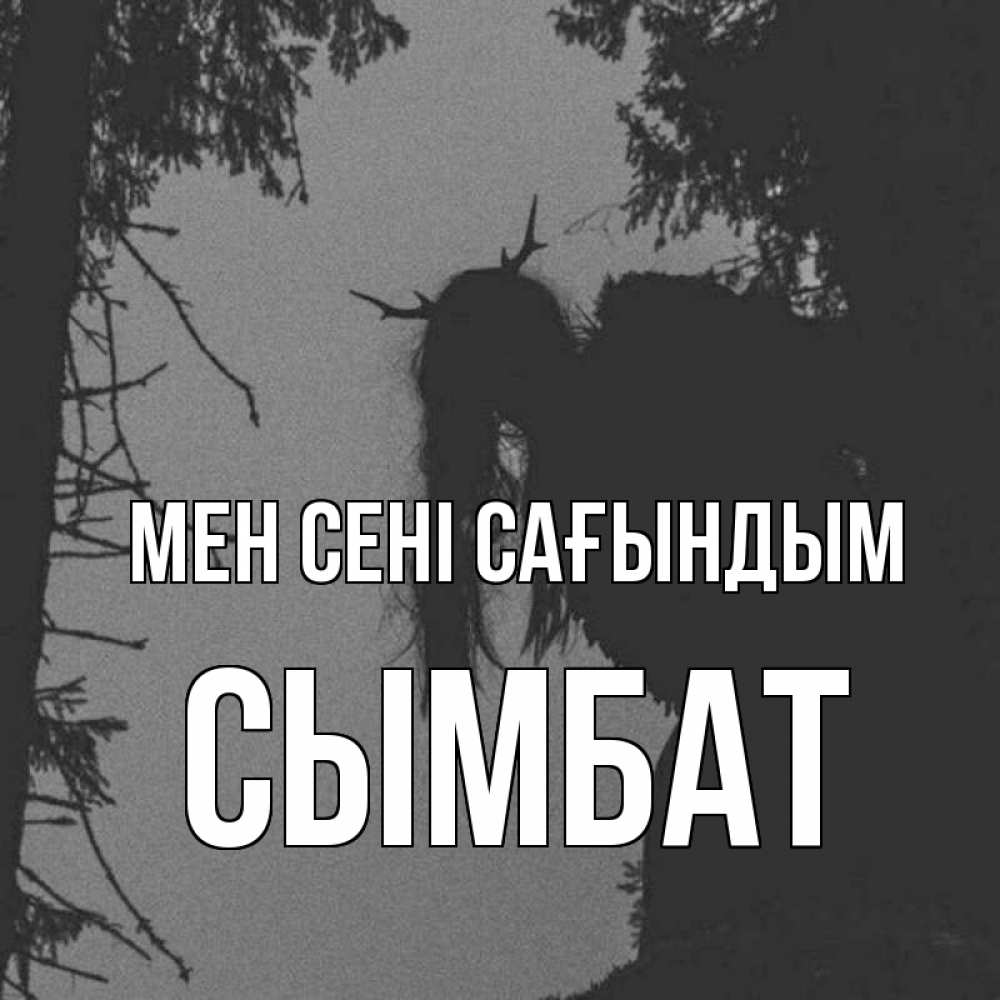 Күн сайын ашық хат с именем, СЫМБАТ Мен сені сағындым пугаю Онлайн тегін жүктеп алу тілектері бар керемет карта 