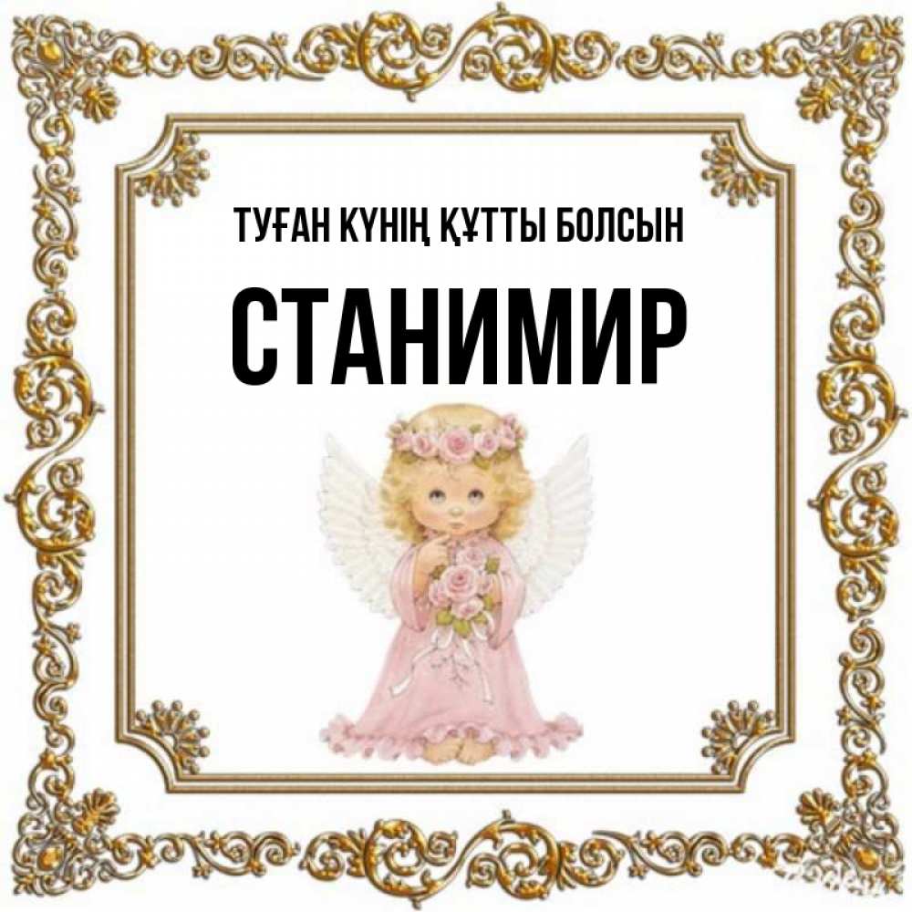 Күн сайын ашық хат с именем, Станимир Туған күнің құтты болсын девочка ангел с крыльями и цветами в розовом платье Онлайн тегін жүктеп алу тілектері бар керемет карта 