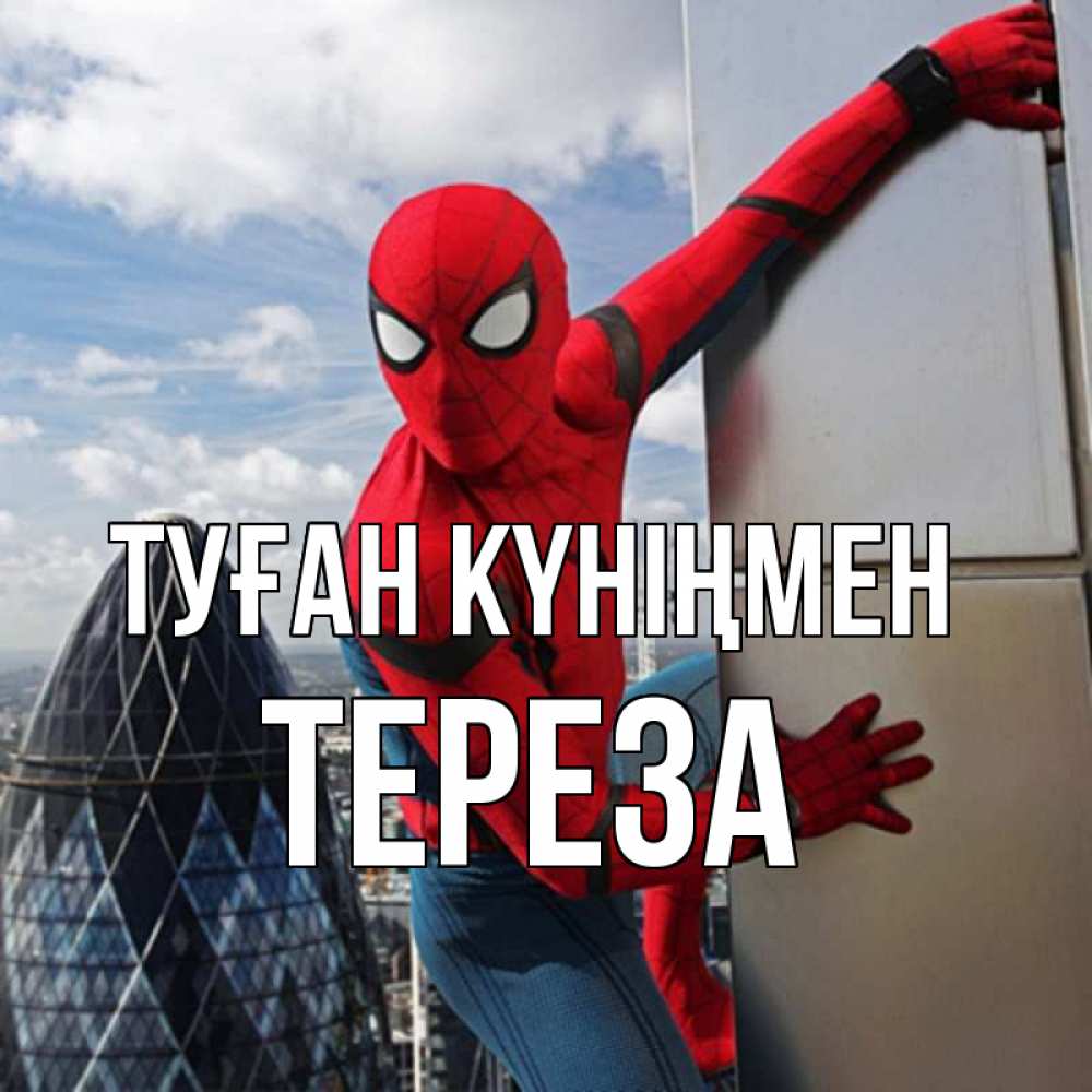 Күн сайын ашық хат с именем, Тереза Туған күніңмен Марвел Онлайн тегін жүктеп алу тілектері бар керемет карта 