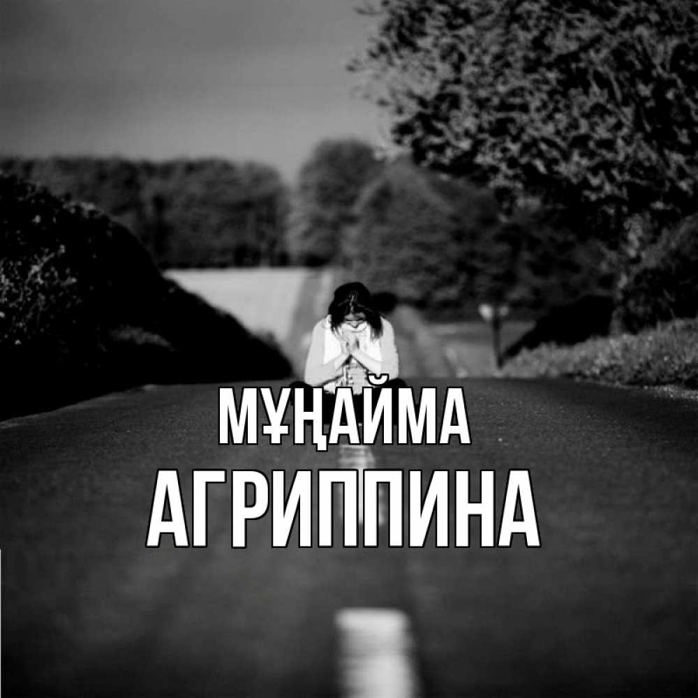 Күн сайын ашық хат с именем, Агриппина Мұңайма девушка сидит на асфальте Онлайн тегін жүктеп алу тілектері бар керемет карта 