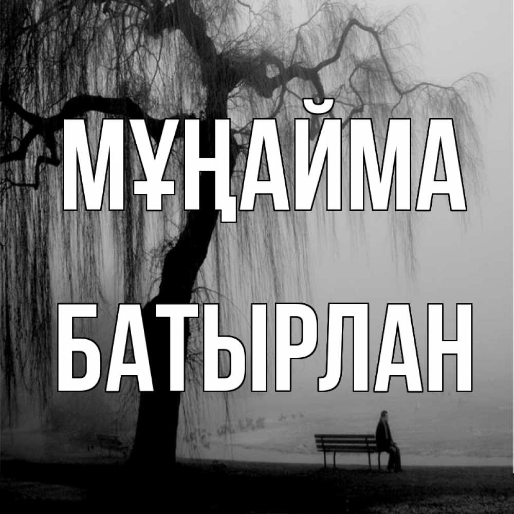 Күн сайын ашық хат с именем, Батырлан Мұңайма висящие ветки дерева и лавочка под деревом Онлайн тегін жүктеп алу тілектері бар керемет карта 