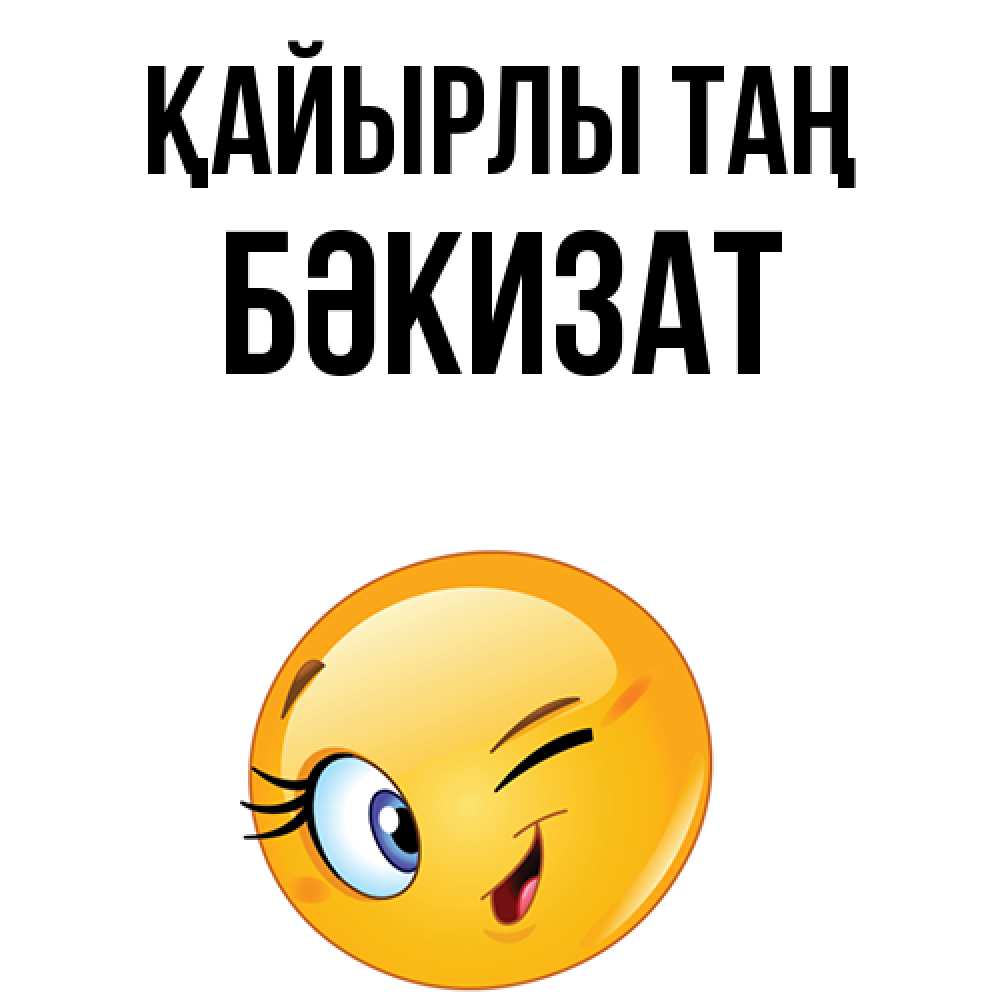 Күн сайын ашық хат с именем, БӘКИЗАТ Қайырлы таң хорошее настроение Онлайн тегін жүктеп алу тілектері бар керемет карта 