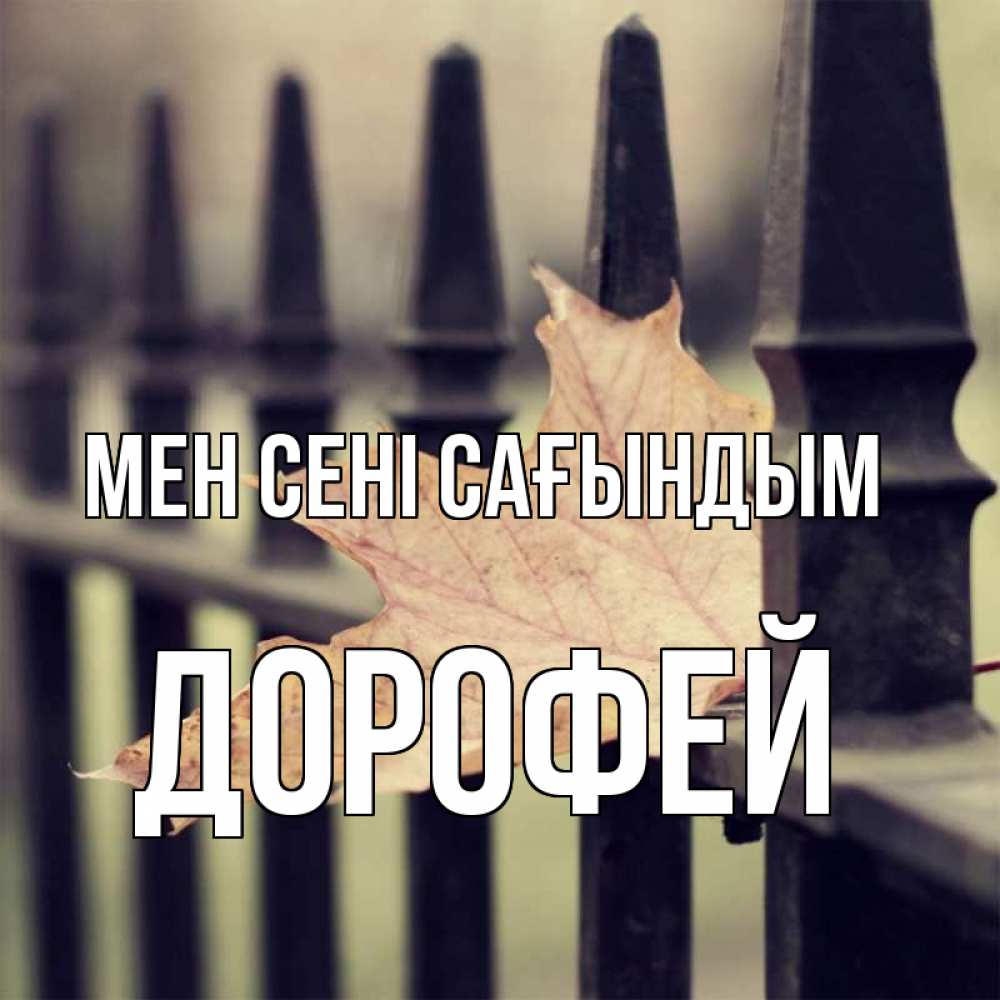 Күн сайын ашық хат с именем, Дорофей Мен сені сағындым очень скучно Онлайн тегін жүктеп алу тілектері бар керемет карта 