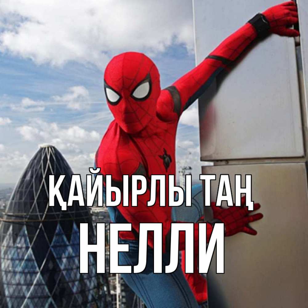 Күн сайын ашық хат с именем, Нелли Қайырлы таң марвел герои Онлайн тегін жүктеп алу тілектері бар керемет карта 