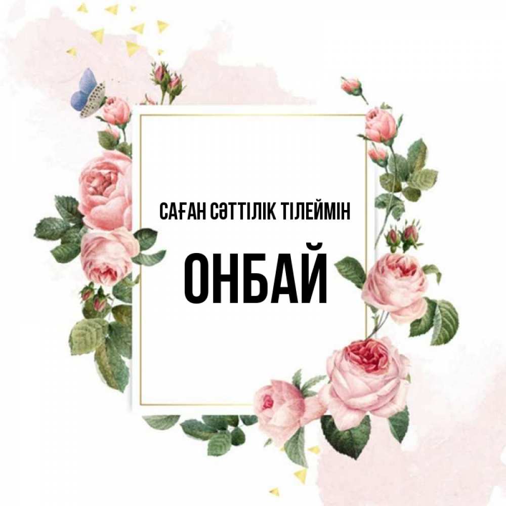 Күн сайын ашық хат с именем, ОНБАЙ Саған сәттілік тілеймін розовые розы Онлайн тегін жүктеп алу тілектері бар керемет карта 