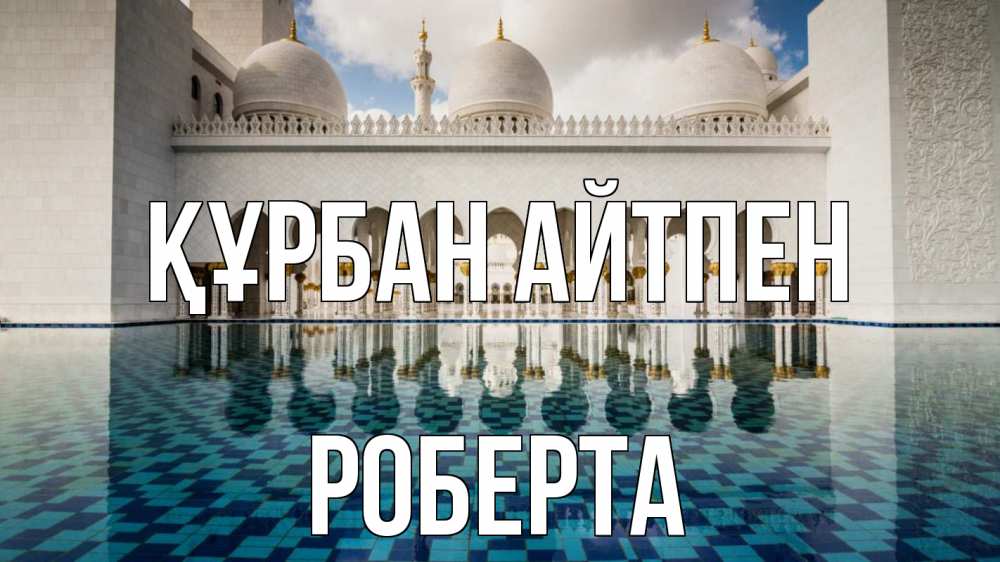 Картинка Құрбан айтпен, Роберта
