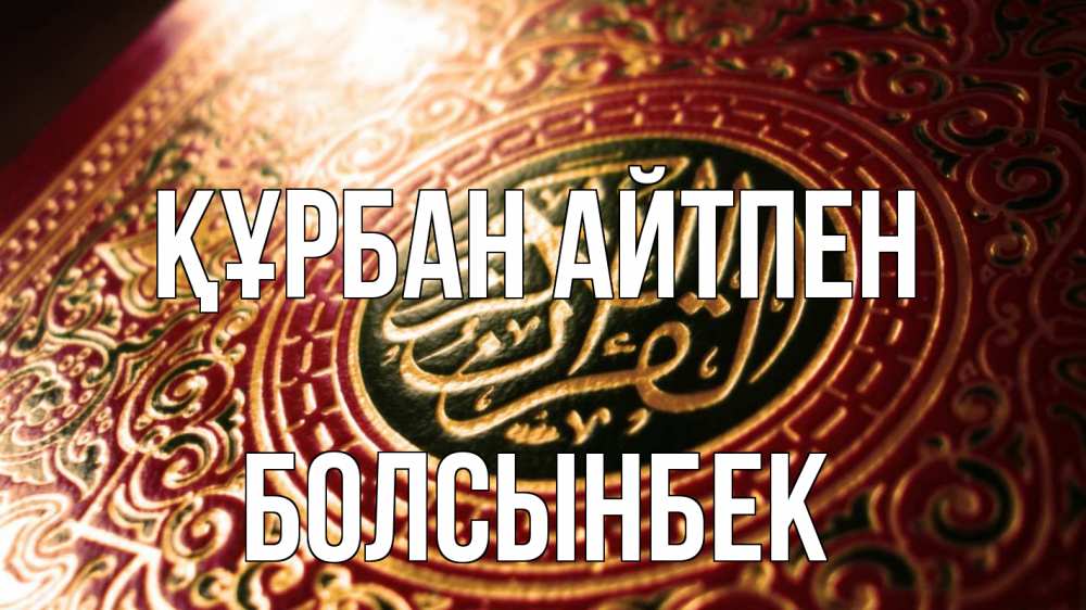 Картинка Құрбан айтпен, Болсынбек