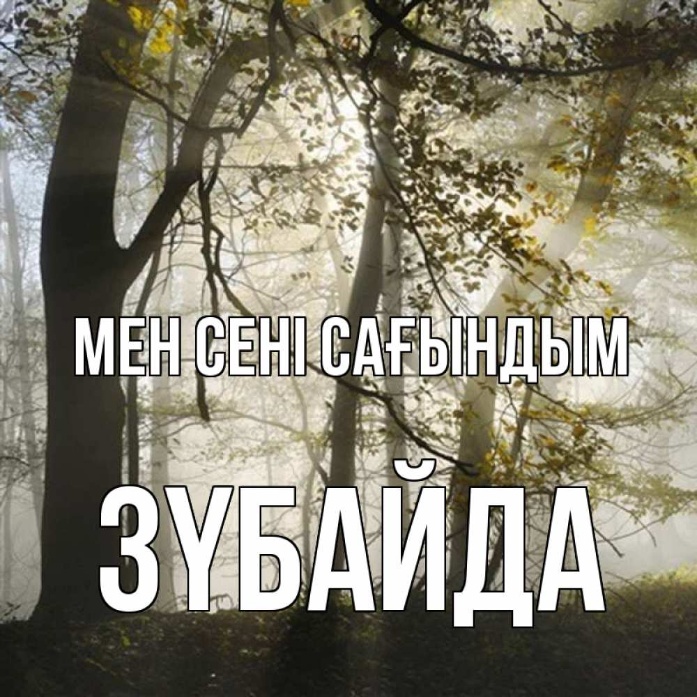 Күн сайын ашық хат с именем, ЗҮБАЙДА Мен сені сағындым грустно Онлайн тегін жүктеп алу тілектері бар керемет карта 