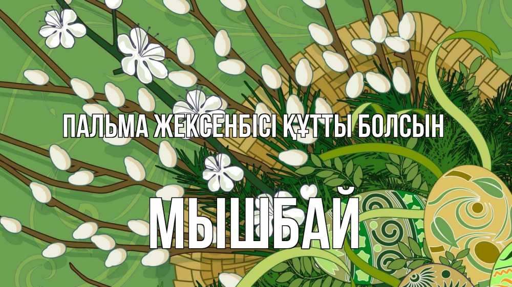 Картинка Пальма жексенбісі құтты болсын, МЫШБАЙ
