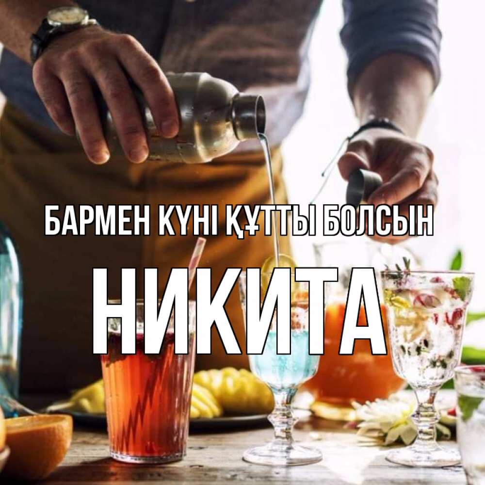 Картинка бармен күні құтты болсын, Никита