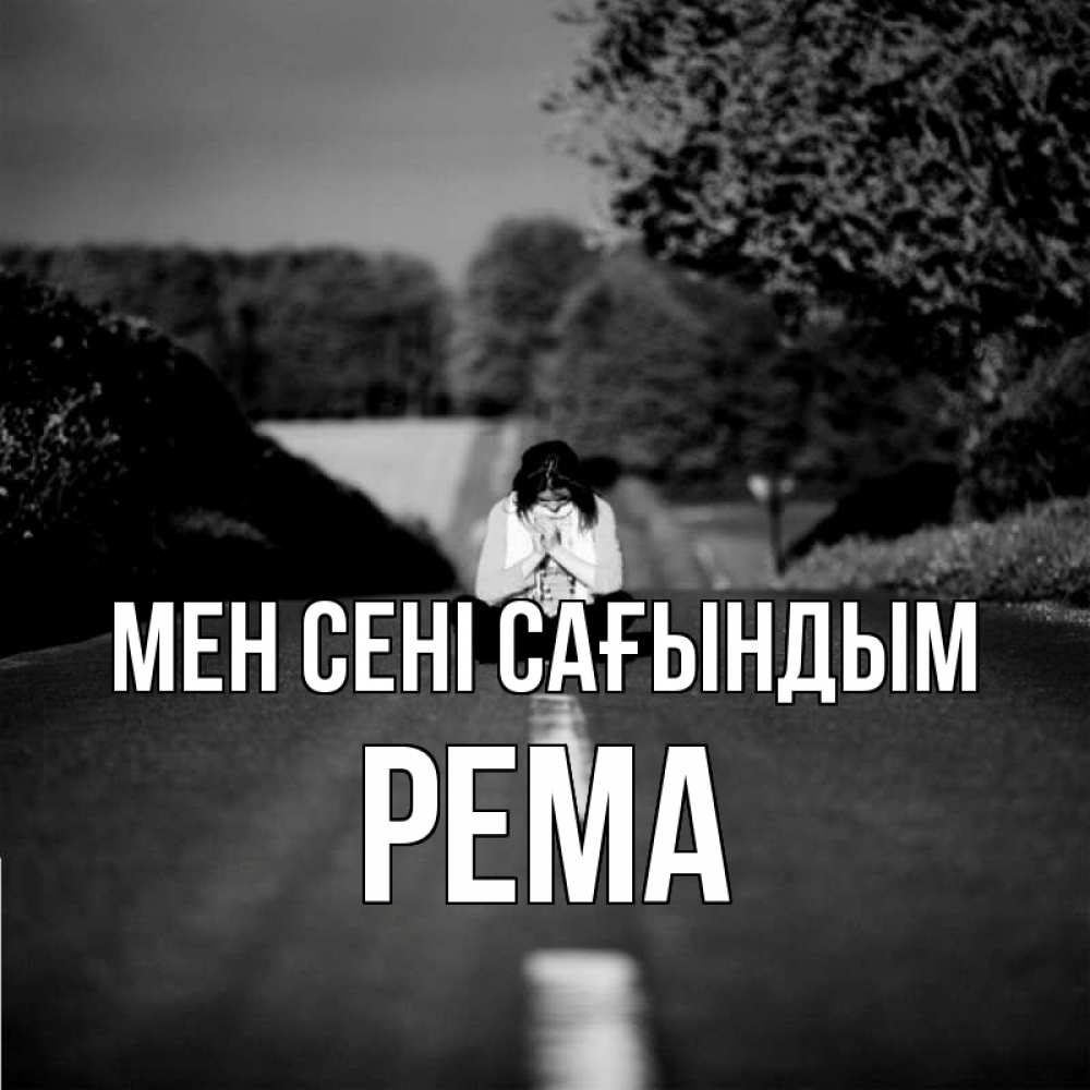 Күн сайын ашық хат с именем, Рема Мен сені сағындым фото Онлайн тегін жүктеп алу тілектері бар керемет карта 