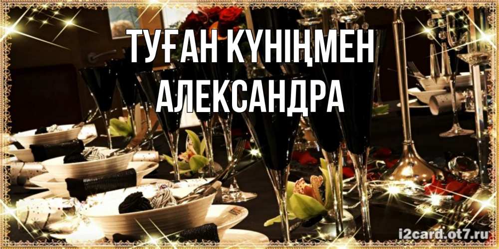 Күн сайын ашық хат с именем, Александра Туған күніңмен пожелания на день рождения с столом полным еды Онлайн тегін жүктеп алу тілектері бар керемет карта 