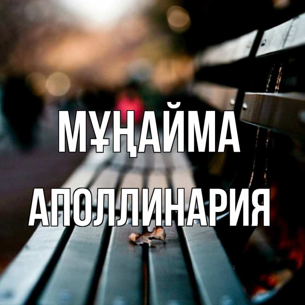 Күн сайын ашық хат с именем, Аполлинария Мұңайма размытый фон Онлайн тегін жүктеп алу тілектері бар керемет карта 