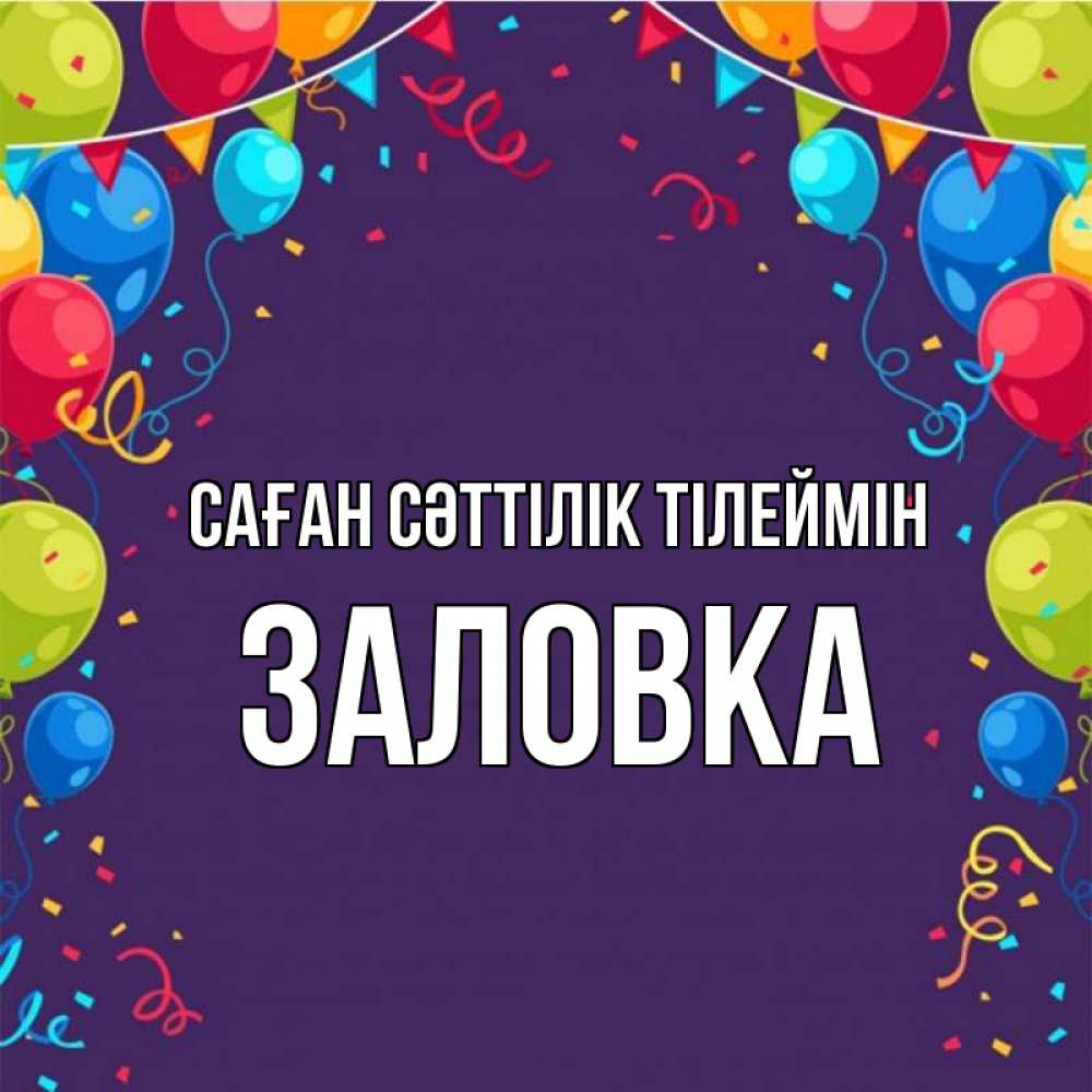 Күн сайын ашық хат с именем, Заловка Саған сәттілік тілеймін шары Онлайн тегін жүктеп алу тілектері бар керемет карта 