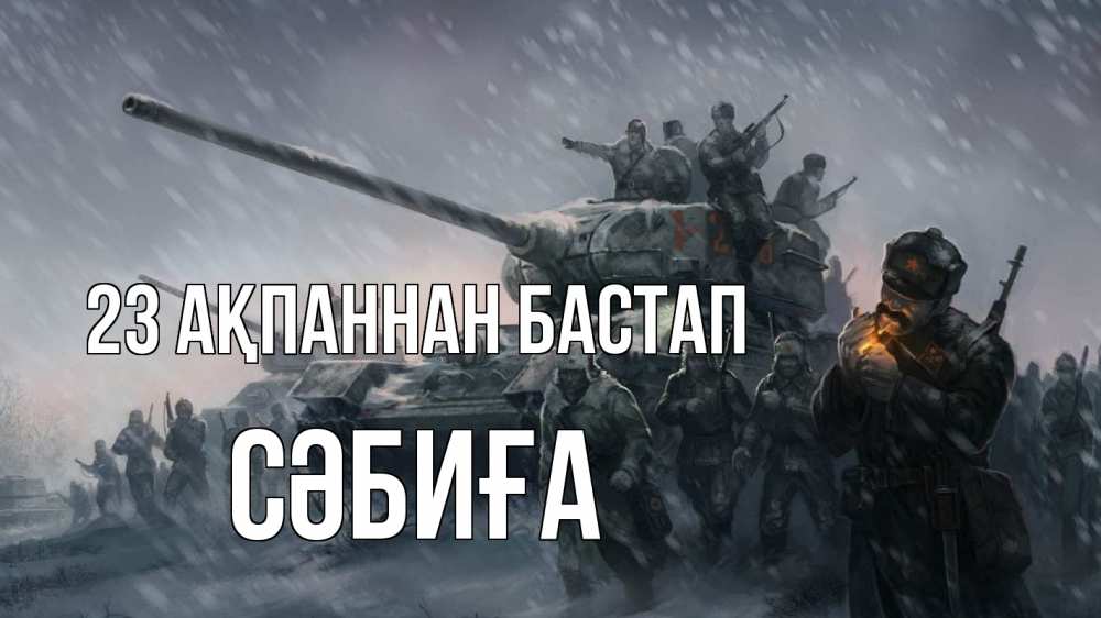 Картинка 23 ақпаннан бастап, СӘБИҒА