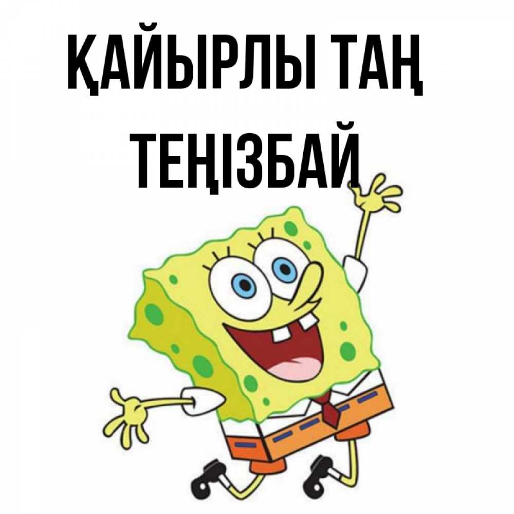 Күн сайын ашық хат с именем, ТЕҢІЗБАЙ Қайырлы таң улыбающийся спанч Боб Онлайн тегін жүктеп алу тілектері бар керемет карта 