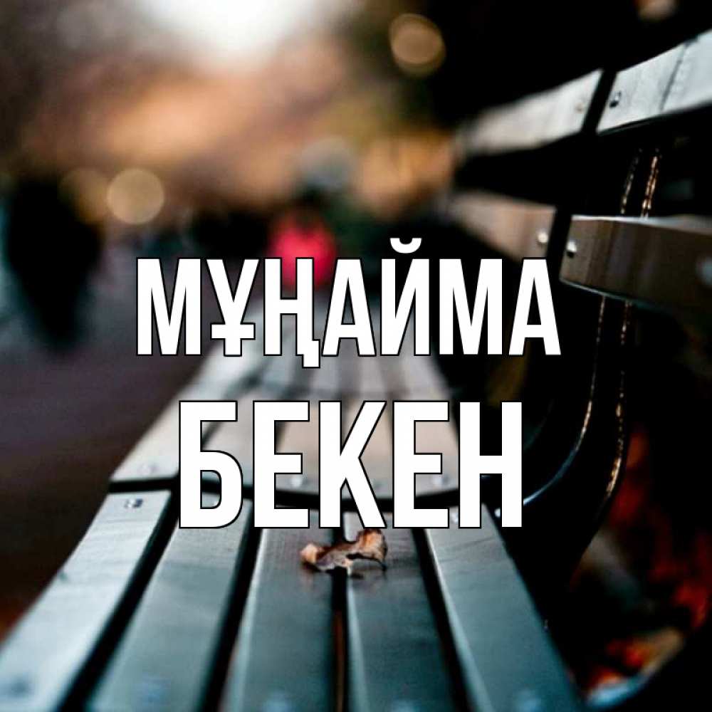 Күн сайын ашық хат с именем, Бекен Мұңайма размытый фон Онлайн тегін жүктеп алу тілектері бар керемет карта 