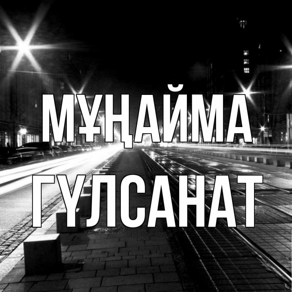 Күн сайын ашық хат с именем, ГҮЛСАНАТ Мұңайма ночной проспект Онлайн тегін жүктеп алу тілектері бар керемет карта 