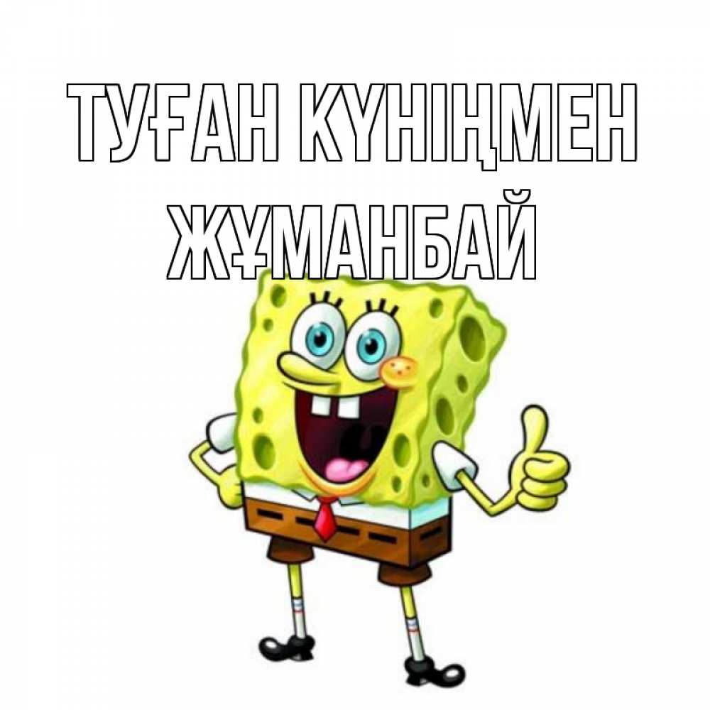 Күн сайын ашық хат с именем, Жұманбай Туған күніңмен герои мультфильмов Онлайн тегін жүктеп алу тілектері бар керемет карта 