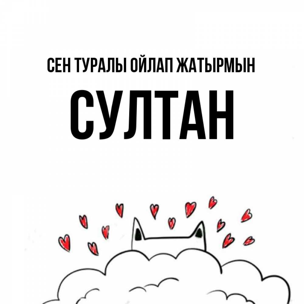 Күн сайын ашық хат с именем, Султан Сен туралы ойлап жатырмын кот за облаком Онлайн тегін жүктеп алу тілектері бар керемет карта 