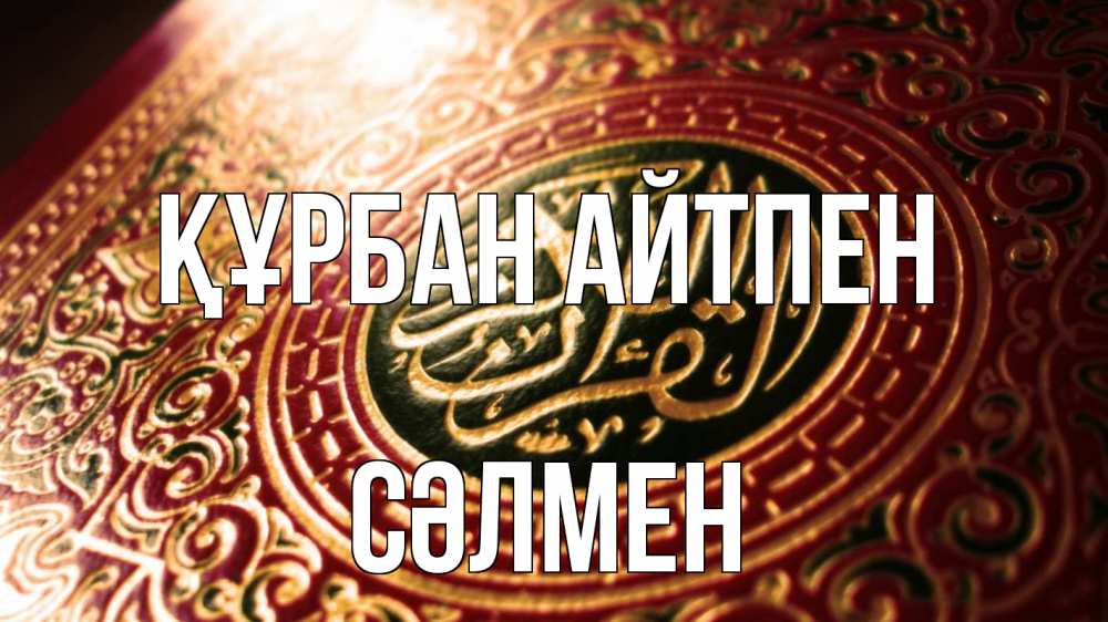 Картинка Құрбан айтпен, СӘЛМЕН