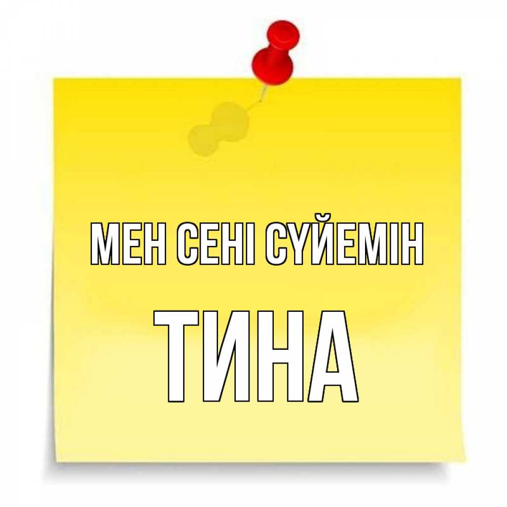 Күн сайын ашық хат с именем, Тина Мен сені сүйемін ноте Онлайн тегін жүктеп алу тілектері бар керемет карта 