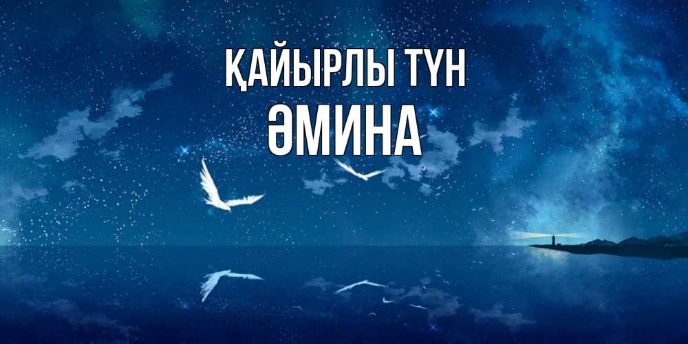 Күн сайын ашық хат с именем, ӘМИНА Қайырлы түн птицы летят на фоне ночного неба Онлайн тегін жүктеп алу тілектері бар керемет карта 