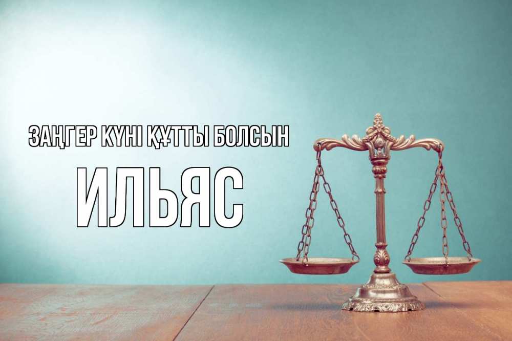 Картинка Заңгер күні құтты болсын, Ильяс