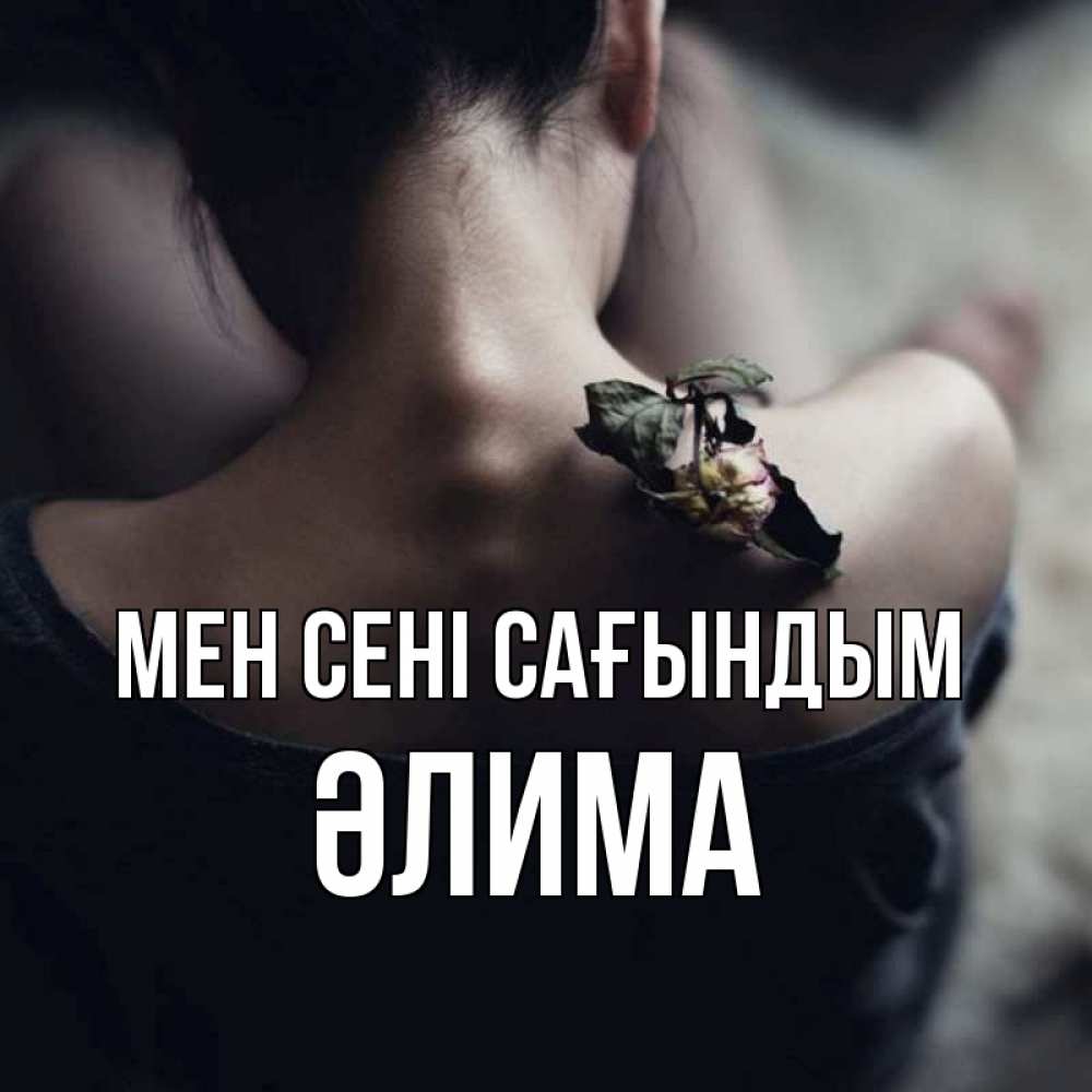 Күн сайын ашық хат с именем, ӘЛИМА Мен сені сағындым засох цветок Онлайн тегін жүктеп алу тілектері бар керемет карта 