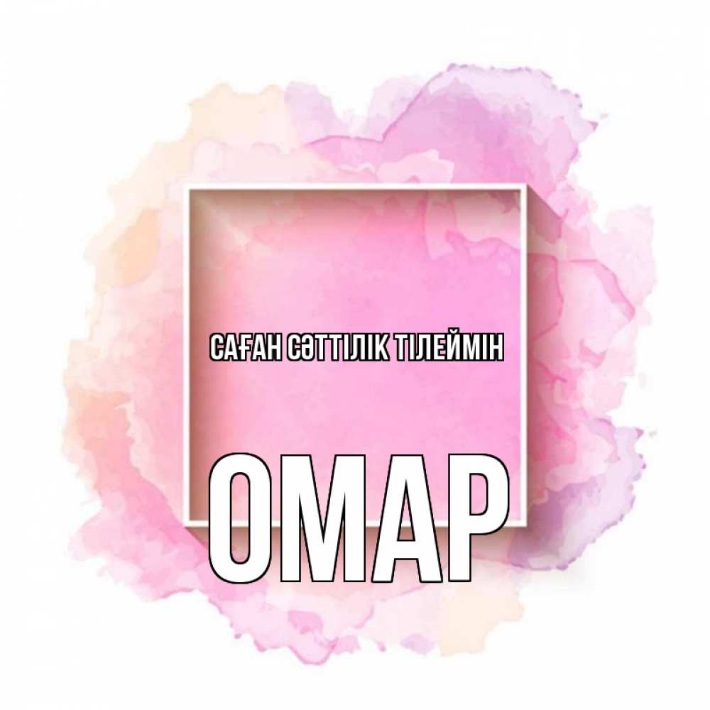 Күн сайын ашық хат с именем, ОМАР Саған сәттілік тілеймін рамка Онлайн тегін жүктеп алу тілектері бар керемет карта 