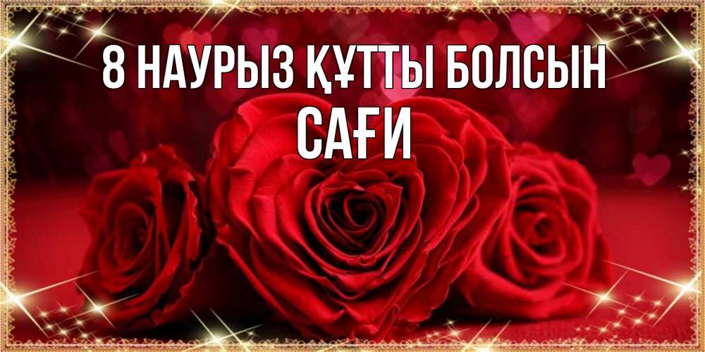 Күн сайын ашық хат с именем, САҒИ 8 наурыз құтты болсын три красные розы Онлайн тегін жүктеп алу тілектері бар керемет карта 