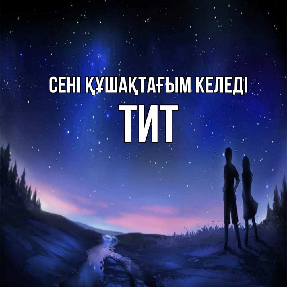 Күн сайын ашық хат с именем, Тит сені құшақтағым келеді абстракция 1 Онлайн тегін жүктеп алу тілектері бар керемет карта 