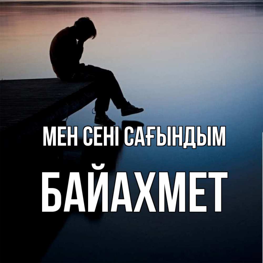 Күн сайын ашық хат с именем, Байахмет Мен сені сағындым печаль Онлайн тегін жүктеп алу тілектері бар керемет карта 