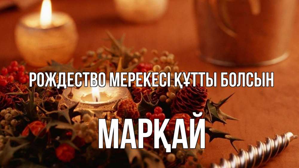 Картинка Рождество мерекесі құтты болсын, МАРҚАЙ