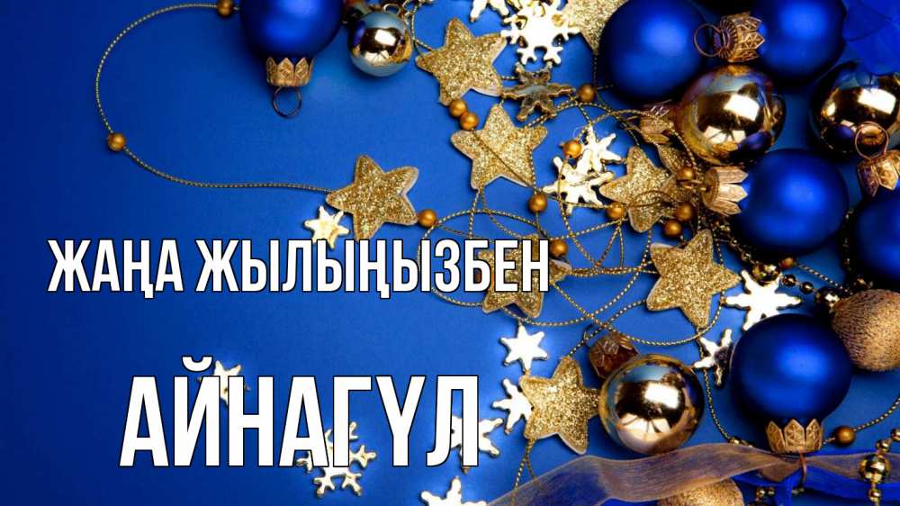 Күн сайын ашық хат с именем, АЙНАГҮЛ Жаңа жылыңызбен ёлочные украшения Онлайн тегін жүктеп алу тілектері бар керемет карта 