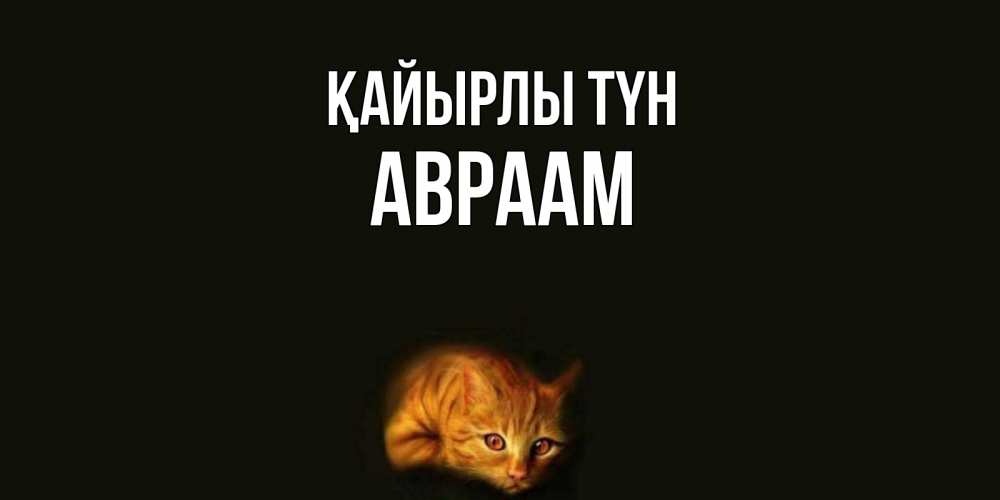 Күн сайын ашық хат с именем, Авраам Қайырлы түн кот Онлайн тегін жүктеп алу тілектері бар керемет карта 