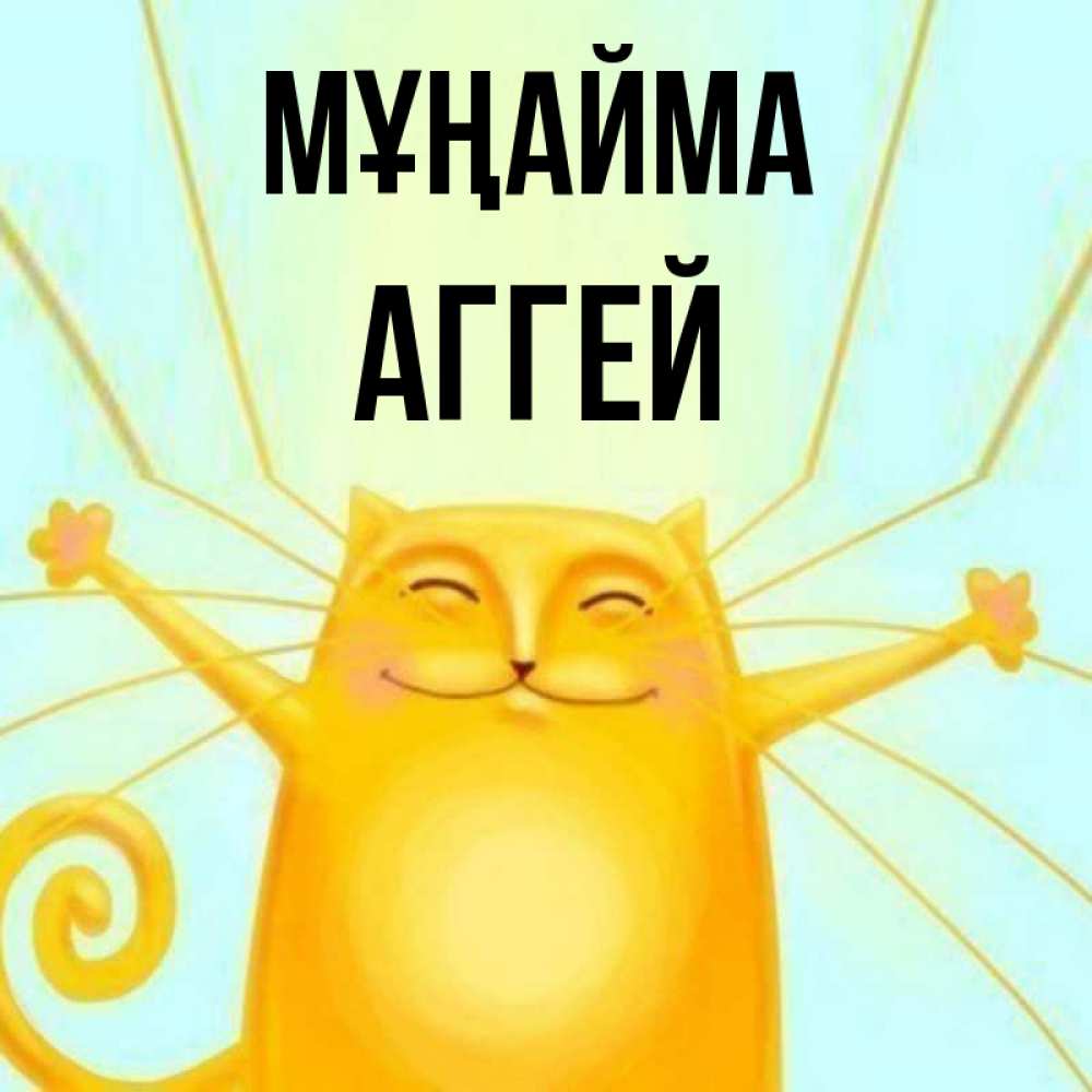 Күн сайын ашық хат с именем, Аггей Мұңайма обнимашки усатые Онлайн тегін жүктеп алу тілектері бар керемет карта 